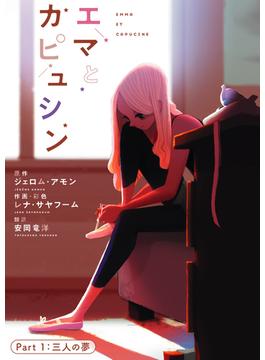 エマとカピュシン(1)