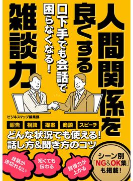 口下手でも会話で困らなくなる！人間関係を良くする雑談力(SMART BOOK)