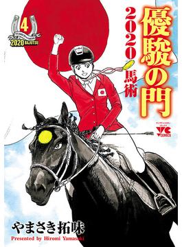 優駿の門2020馬術　４(ヤングチャンピオン・コミックス)