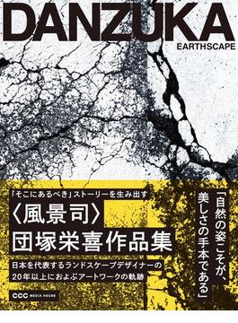 EARTHSCAPE 「そこにあるべき」ストーリーを生み出す〈風景司〉団塚栄喜作品集