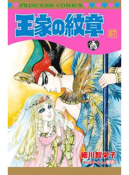 王家の紋章　67(プリンセス・コミックス)
