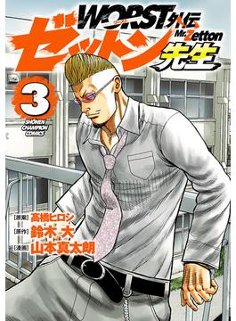 WORST外伝　ゼットン先生　3(少年チャンピオン・コミックス)