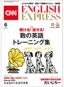 ［音声DL付き］CNN ENGLISH EXPRESS 2021年6月号