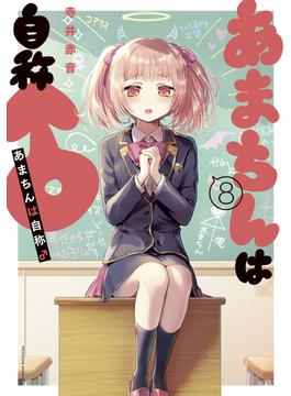 あまちんは自称♂（８）