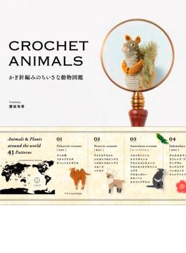 かぎ針編みのちいさな動物図鑑