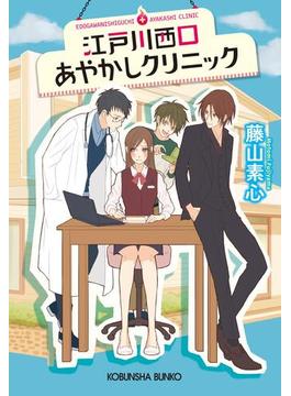 【1-5セット】江戸川西口あやかしクリニック(光文社キャラクター文庫)