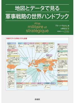 地図とデータで見る軍事戦略の世界ハンドブック
