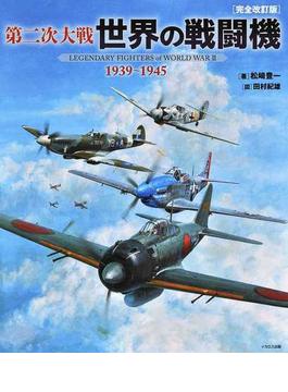 第二次大戦世界の戦闘機 １９３９〜１９４５ 完全改訂版