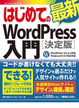 はじめての最新WordPress入門[決定版]WordPress Ver.5.x対応 Windows10／8.1完全対応