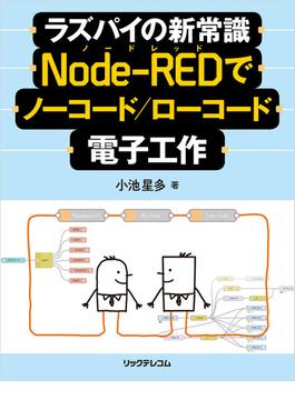 ラズパイの新常識　Node-REDでノーコード／ローコード電子工作