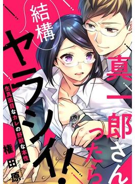 真一郎さんったら結構ヤラシイ！ 生真面目なカレの野獣な本性（36）(禁断Lovers)