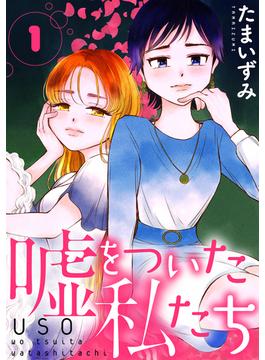 【1-5セット】嘘をついた私たち［ばら売り］［黒蜜］(黒蜜)