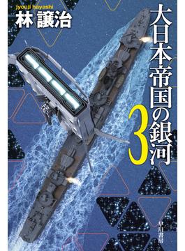 大日本帝国の銀河 ３(ハヤカワ文庫 JA)