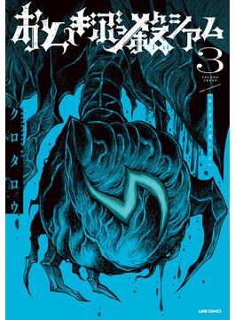 おとぎぶっ殺シアム 3巻(LINEマンガ)