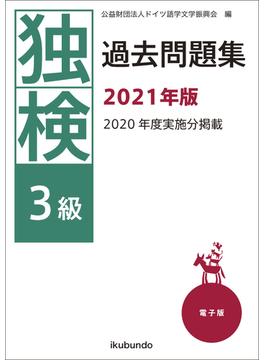 独検過去問題集2021年版〈3級〉（音声付）