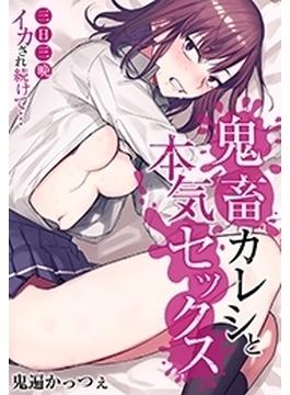 鬼畜カレシと本気セックス～三日三晩イカされ続けて…～（６）(もえスタビースト)