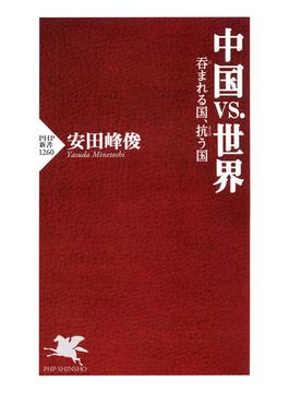 中国vs.世界(PHP新書)