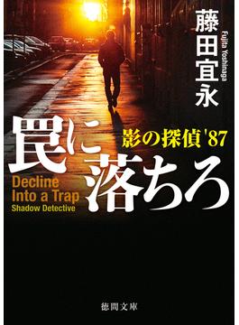 罠に落ちろ　影の探偵’87(徳間文庫)