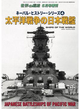 世界の艦船 増刊 第183集『ネーバル・ヒストリー・シリーズ(4)太平洋戦争の日本戦艦』
