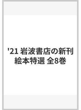 '21 岩波書店の新刊絵本特選 全8巻