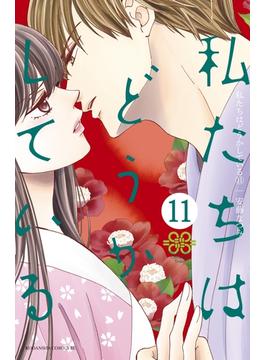 【11-15セット】私たちはどうかしている