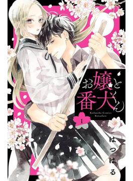 【1-5セット】お嬢と番犬くん