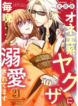 【21-25セット】オネエ系ヤクザに毎晩溺愛されてます(シーモアコミックス)