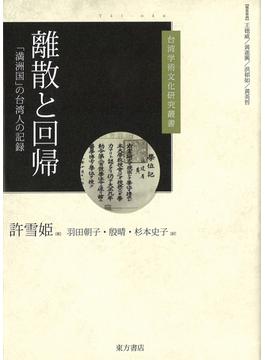離散と回帰 「満洲国」の台湾人の記録
