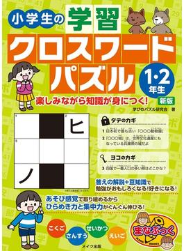小学生の学習クロスワードパズル 新版 １・２年生 楽しみながら知識が身につく！