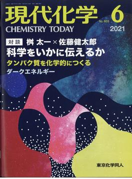 現代化学 2021年 06月号 [雑誌]