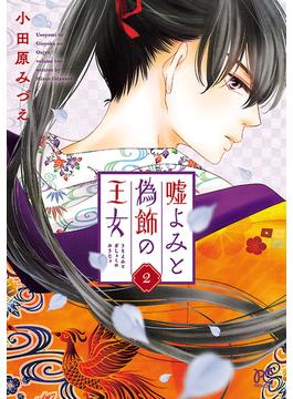 嘘よみと偽飾の王女　2(プリンセス・コミックス)