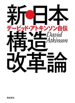 新・日本構造改革論　デービッド・アトキンソン自伝