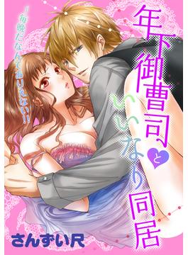 年下御曹司といいなり同居～毎晩だなんてありえない!!（110）(恋愛ショコラ)