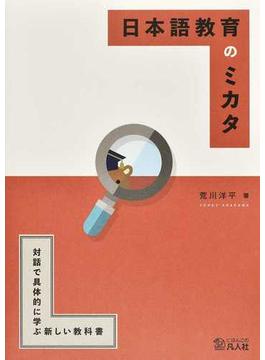 日本語教育のミカタ 対話で具体的に学ぶ新しい教科書 第２版