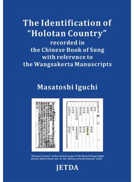 【オンデマンドブック】The Identification of “Holotan Country” recorded in the Chinese Book of Sung with reference to the Wangsakerta Manuscripts