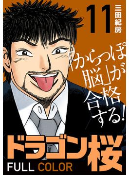 【11-15セット】ドラゴン桜 フルカラー 版(コルク)