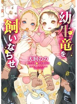 【6-10セット】暴君竜を飼いならせ(キャラ文庫)