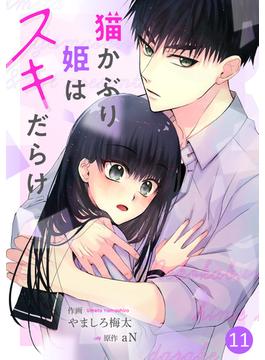 【11-15セット】noicomi猫かぶり姫はスキだらけ（分冊版）(noicomi)