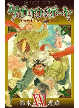【21-25セット】タブロウ・ゲート(プリンセス・コミックス)