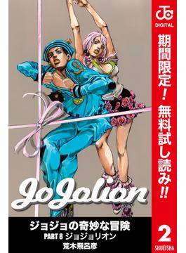 【期間限定無料配信】ジョジョの奇妙な冒険 第8部 カラー版 2(ジャンプコミックスDIGITAL)