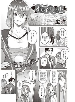 オモイオモワレ(COMIC E×E)