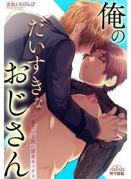 俺のだいすきなおじさん～寝ている間に開発セックス～（４）(ペロペロ男子図鑑)