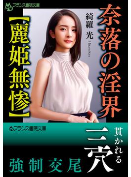 奈落の淫界【麗姫無惨】(フランス書院文庫)