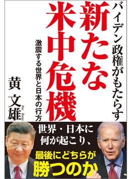 バイデン政権がもたらす新たな米中危機　激震する世界と日本の行方