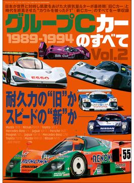 三栄ムック グループCカーのすべて Vol.2 1988-1994