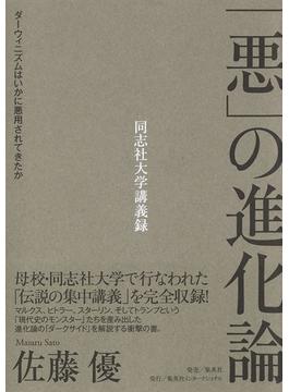 「悪」の進化論 ダーウィニズムはいかに悪用されてきたか 同志社大学講義録