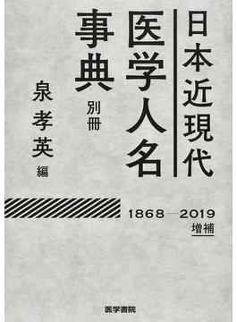 日本近現代医学人名事典 別冊 １８６８−２０１９増補