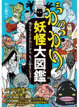 がっかり妖怪大図鑑 情けなくてかわいいから、もっと好きになる！
