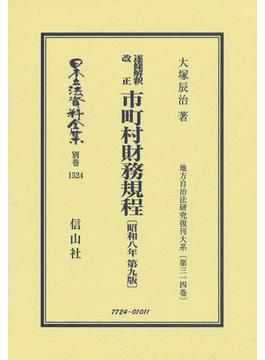 日本立法資料全集 別巻１５２４ 逐條解釈改正市町村財務規程