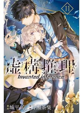 【11-15セット】虚構推理